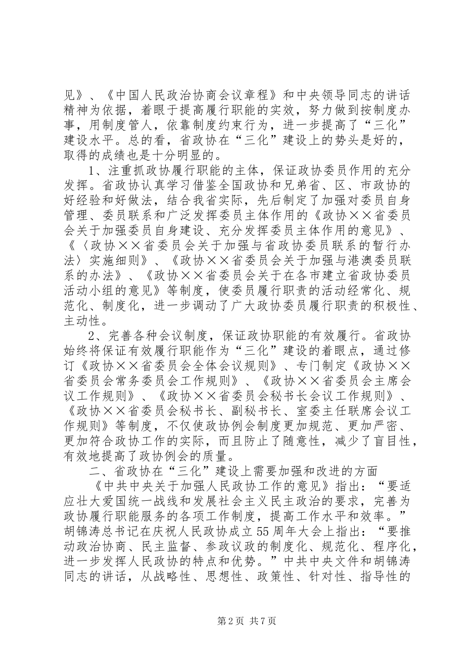 “三化”建设调研报告_第2页