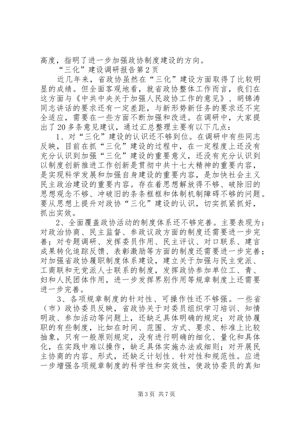 “三化”建设调研报告_第3页