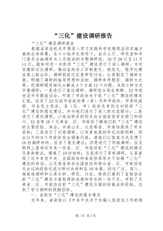 “三化”建设调研报告