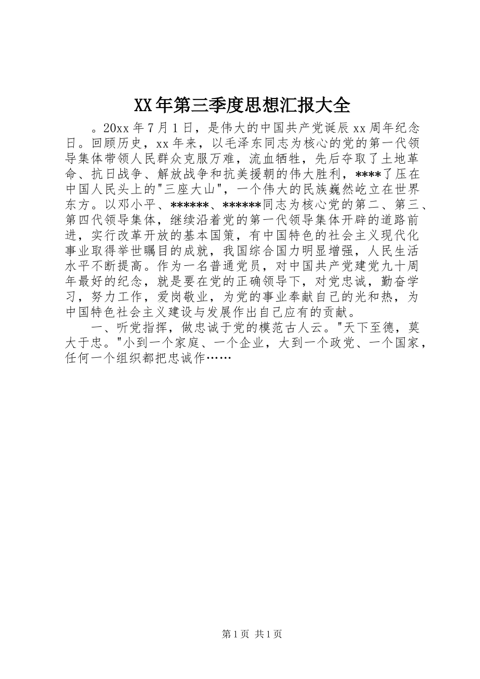 XX年第三季度思想汇报大全_第1页