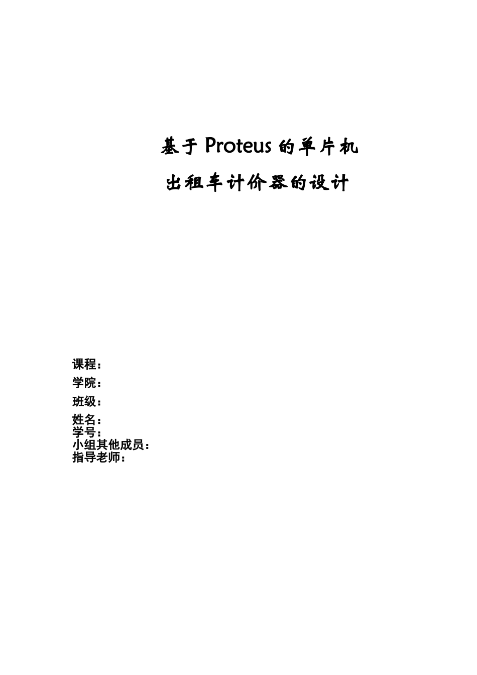 基于Proteus的单片机出租车计价器的设计_第1页