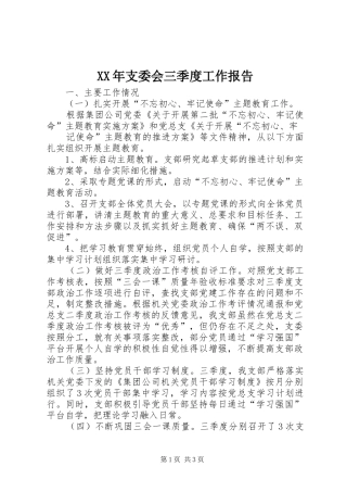 XX年支委会三季度工作报告