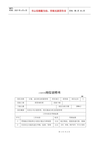 电力集团某大型电气配件企业计量管理岗位说明书