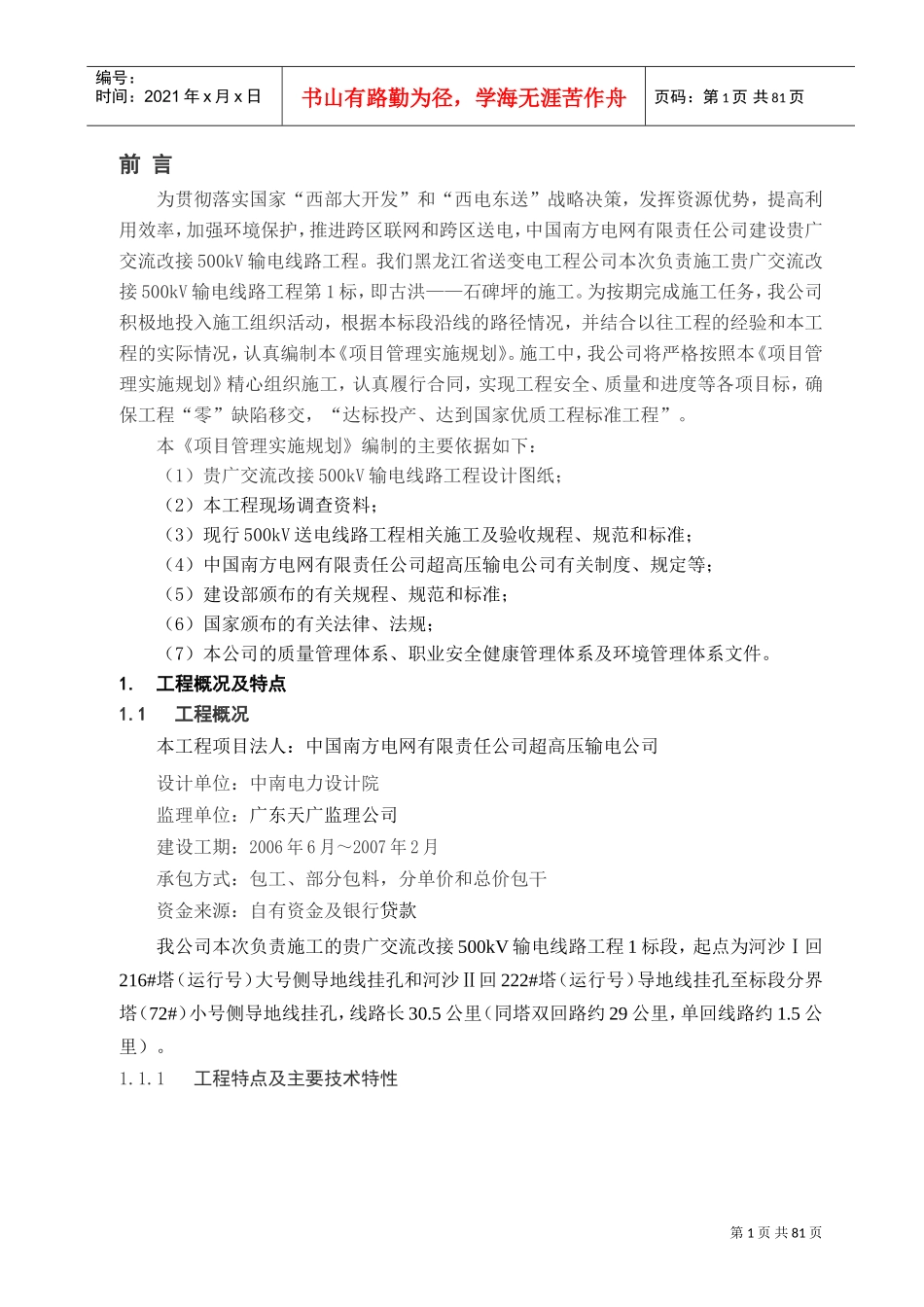 贵广交流改接500kV输电线路工程施工组织设计(DOC84页)_第1页