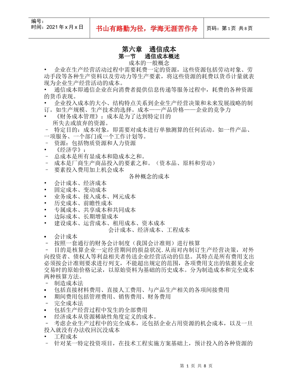 通信经济与管理 6通信成本_第1页