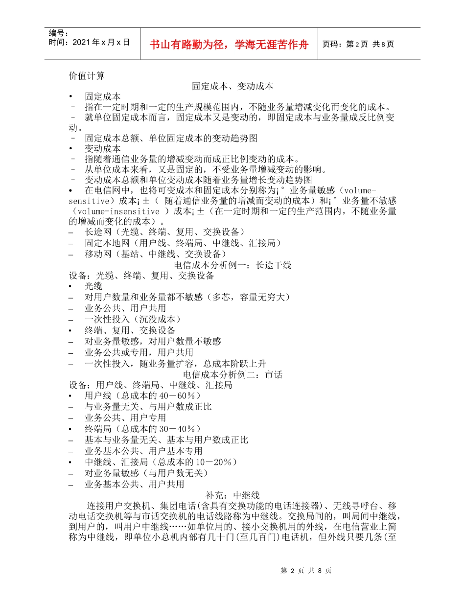 通信经济与管理 6通信成本_第2页