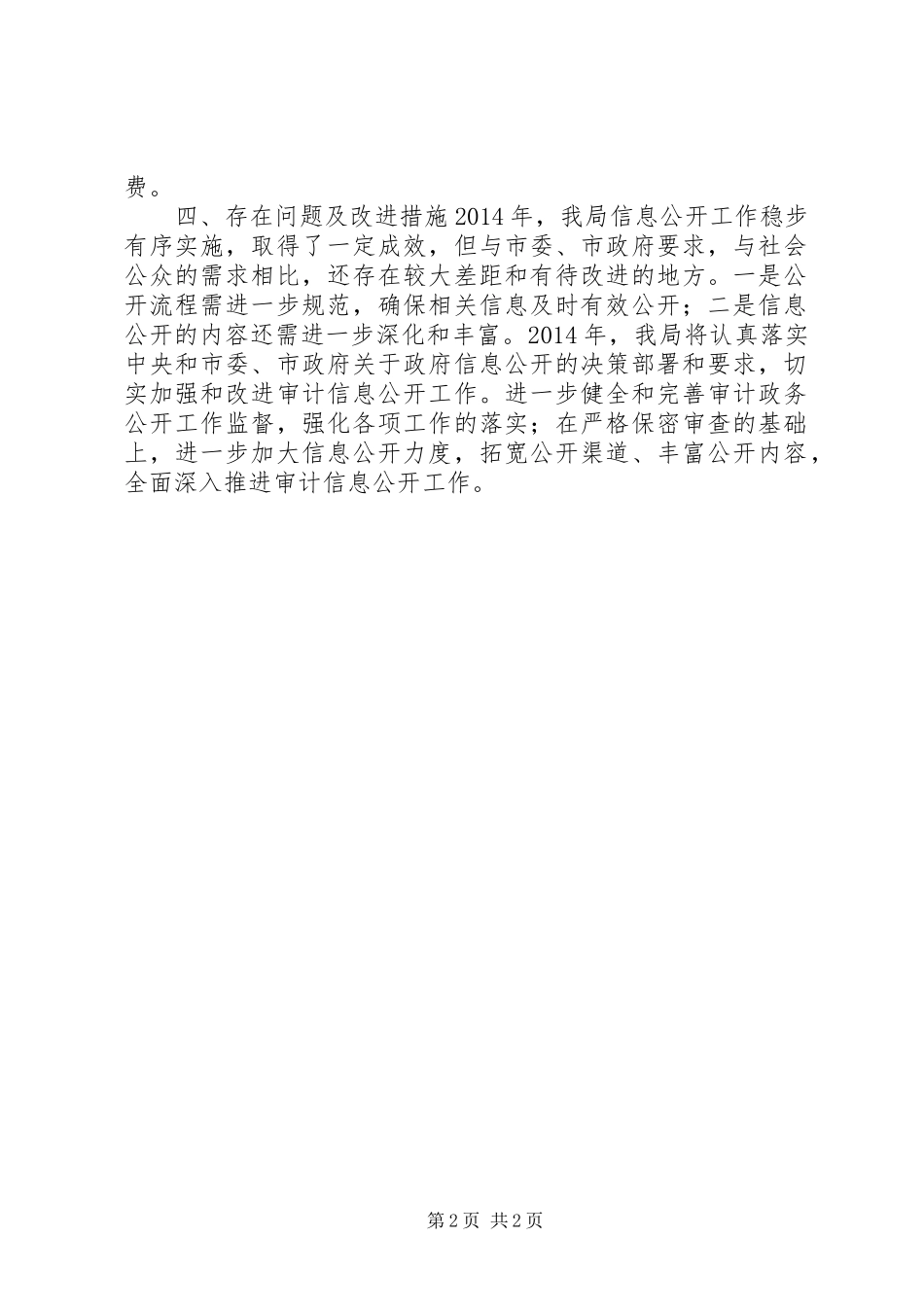 XX年市审计局政府信息公开年度报告_第2页