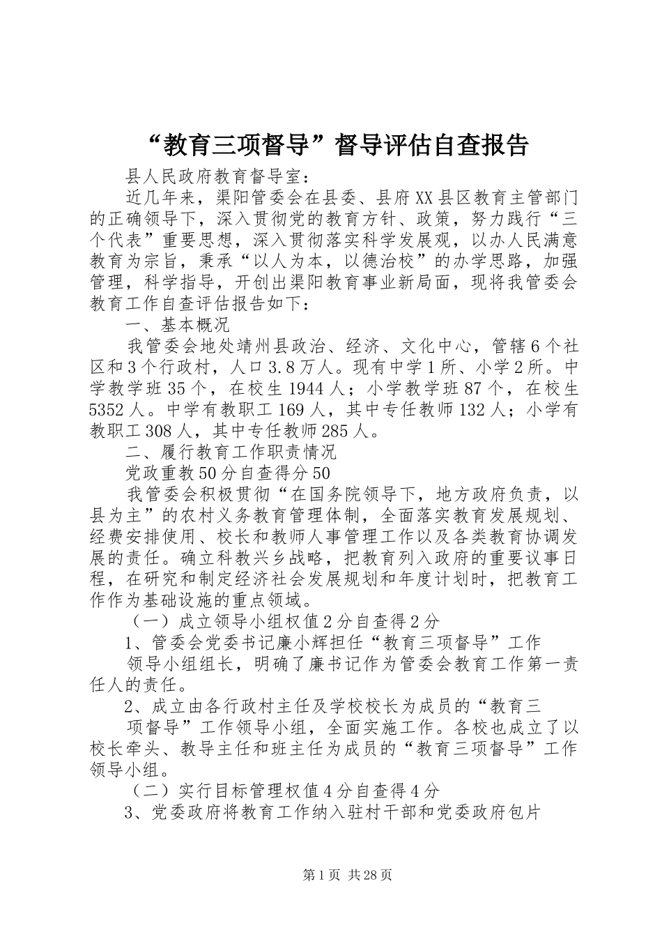 “教育三项督导”督导评估自查报告_第1页