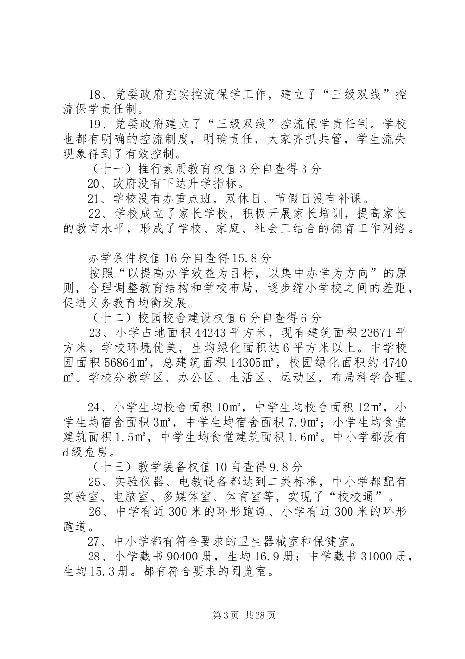 “教育三项督导”督导评估自查报告_第3页