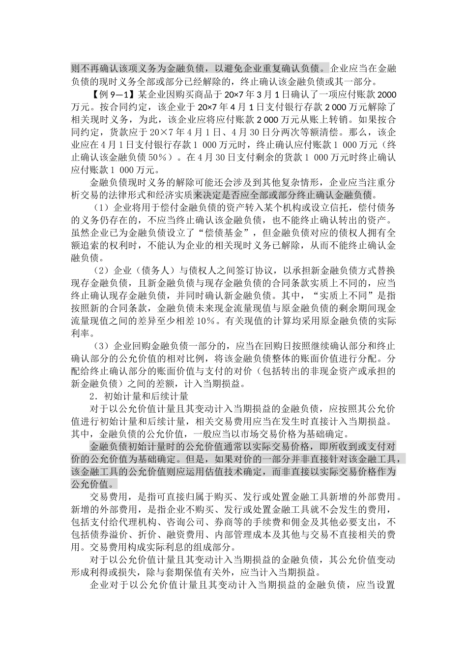 企业流动负债及非流动负债的讲述_第3页