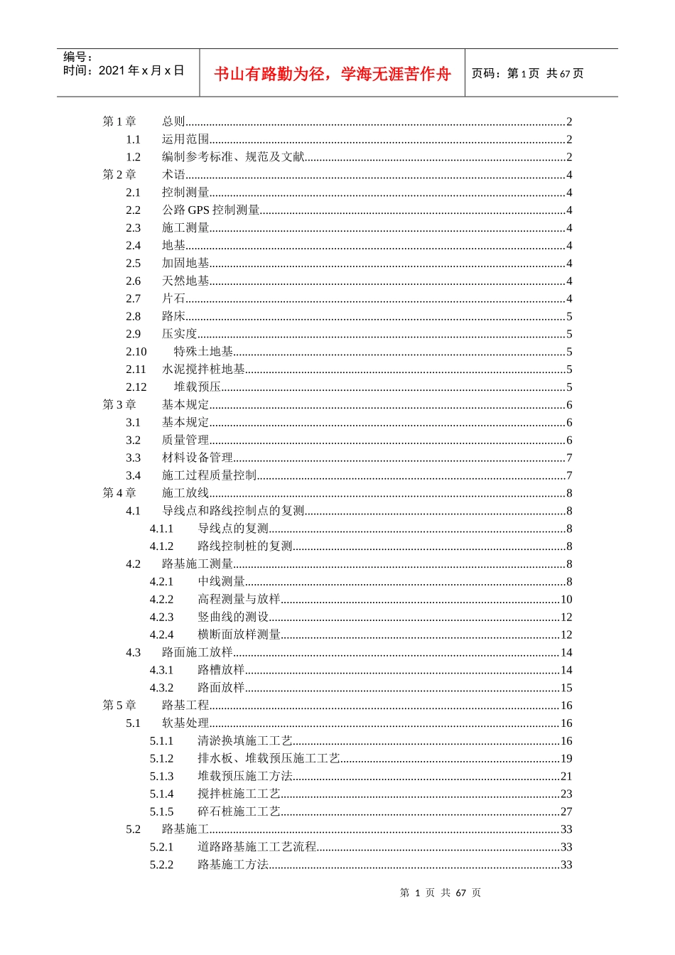 道路工程施工工艺标准范本(doc 65页)_第1页