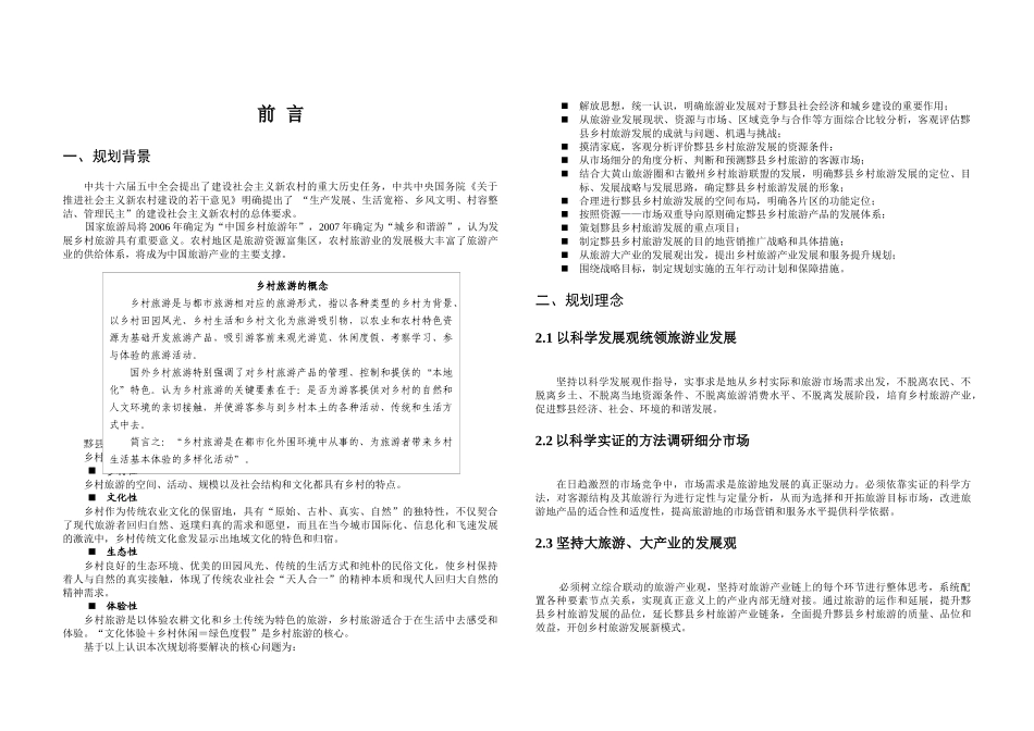 黟县乡村旅游规划文本A3_第1页