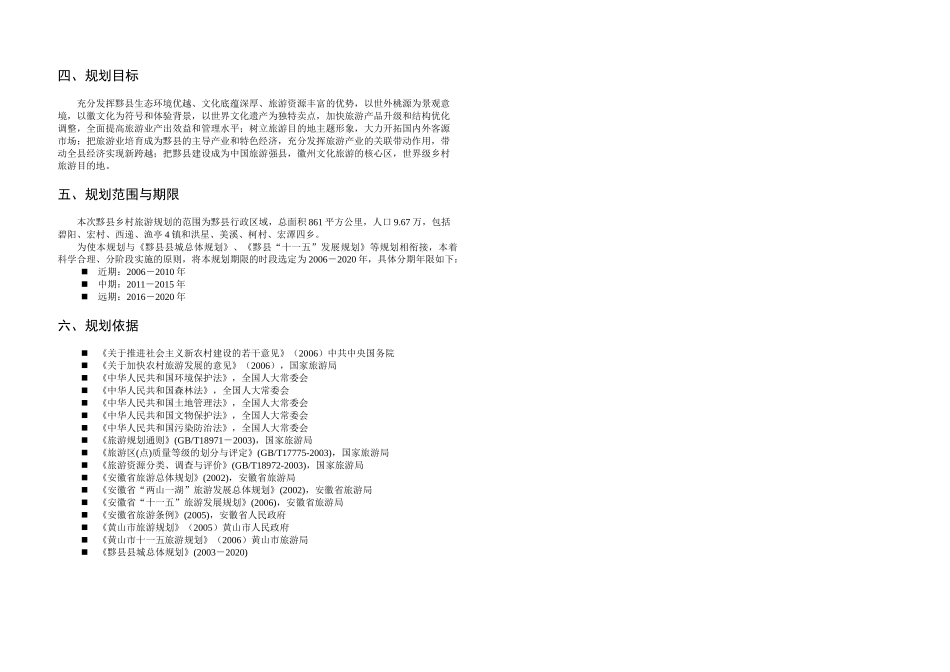 黟县乡村旅游规划文本A3_第3页