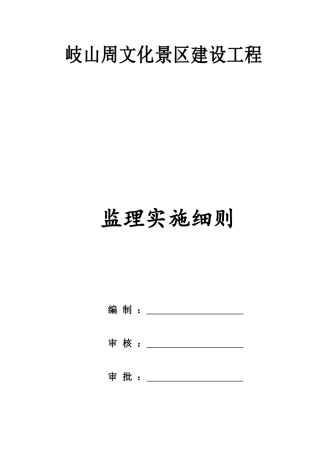 监理实施细则景区工程