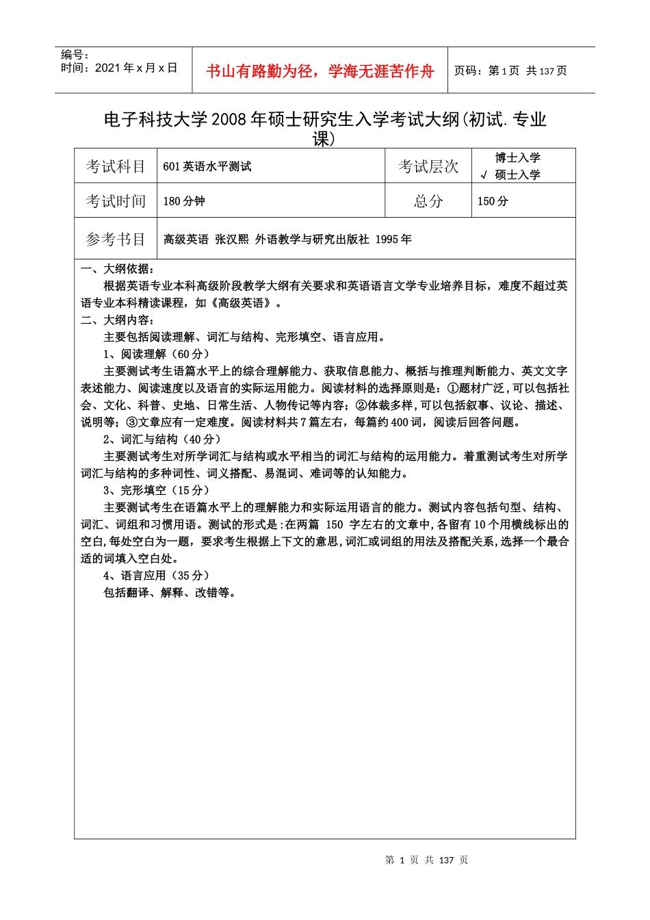 电子科技大学入学考试大纲1_第1页