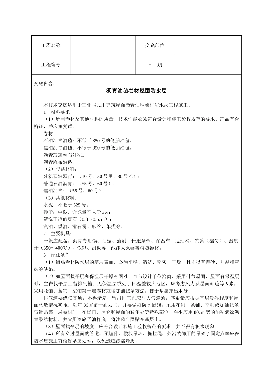 建筑技术交底--沥青油毡卷材屋面防水层_第2页