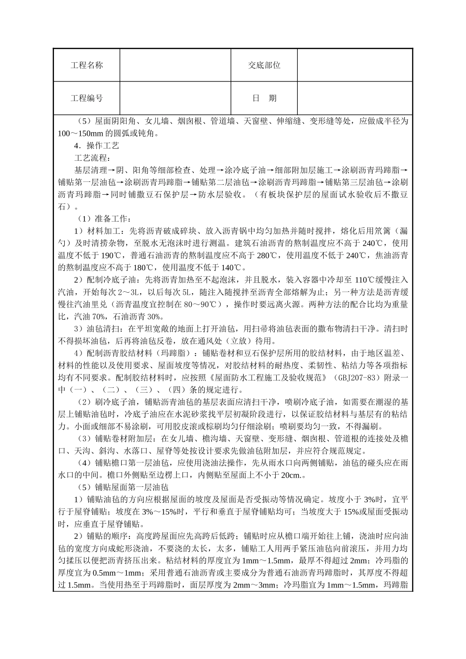 建筑技术交底--沥青油毡卷材屋面防水层_第3页