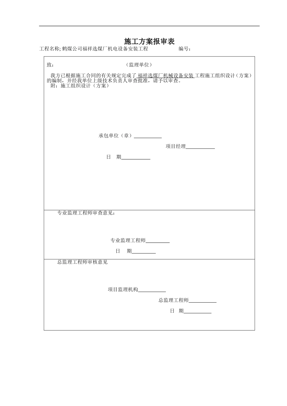 福祥选煤厂设备安装方案(DOC17页)_第1页