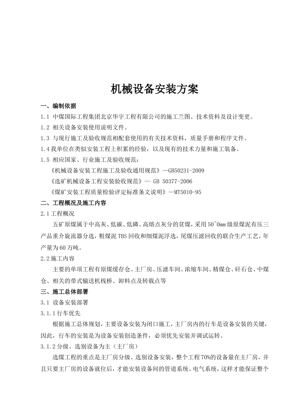 福祥选煤厂设备安装方案(DOC17页)_第3页