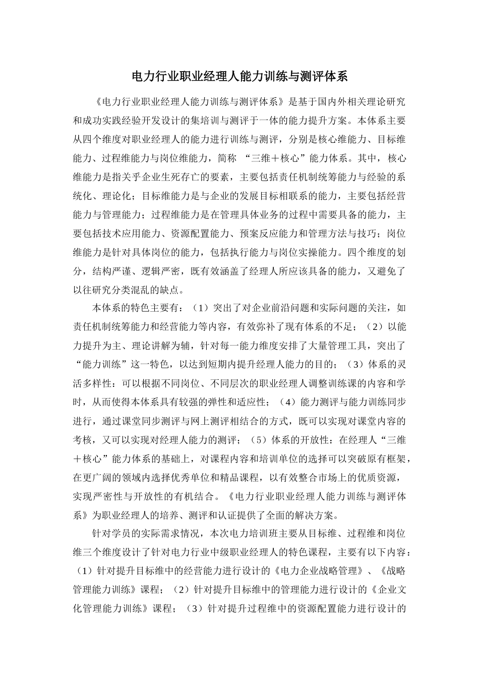 电力行业职业经理训练与测评体系简介、大纲-STR职业经理_第1页