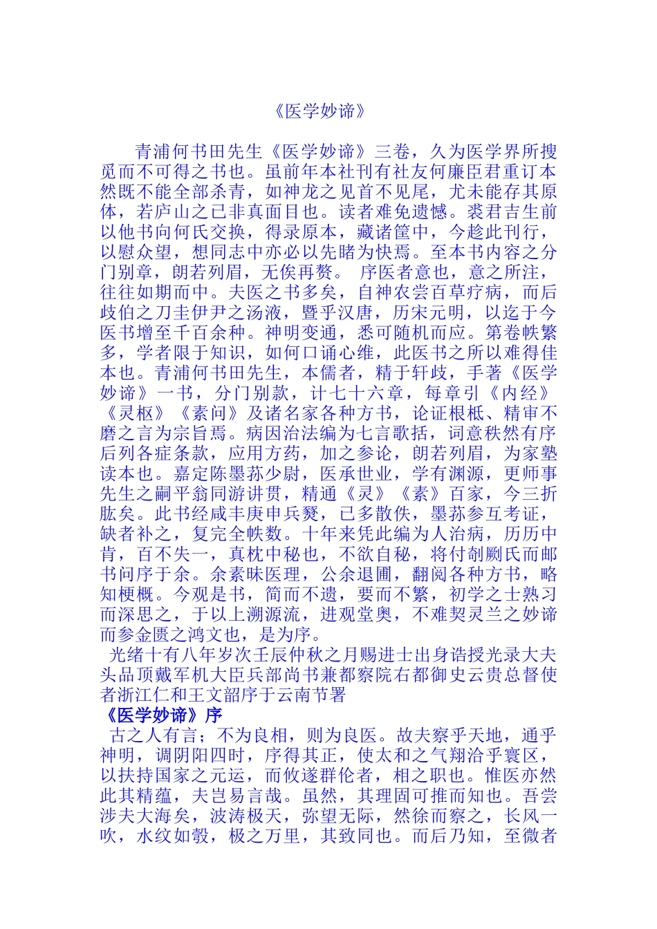 青浦何书田作品医学妙谛_第1页