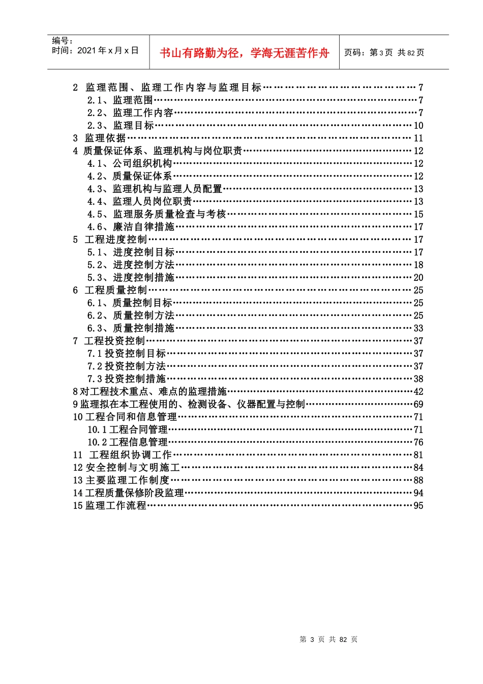 金川污水处理工程监理规划102页_第3页