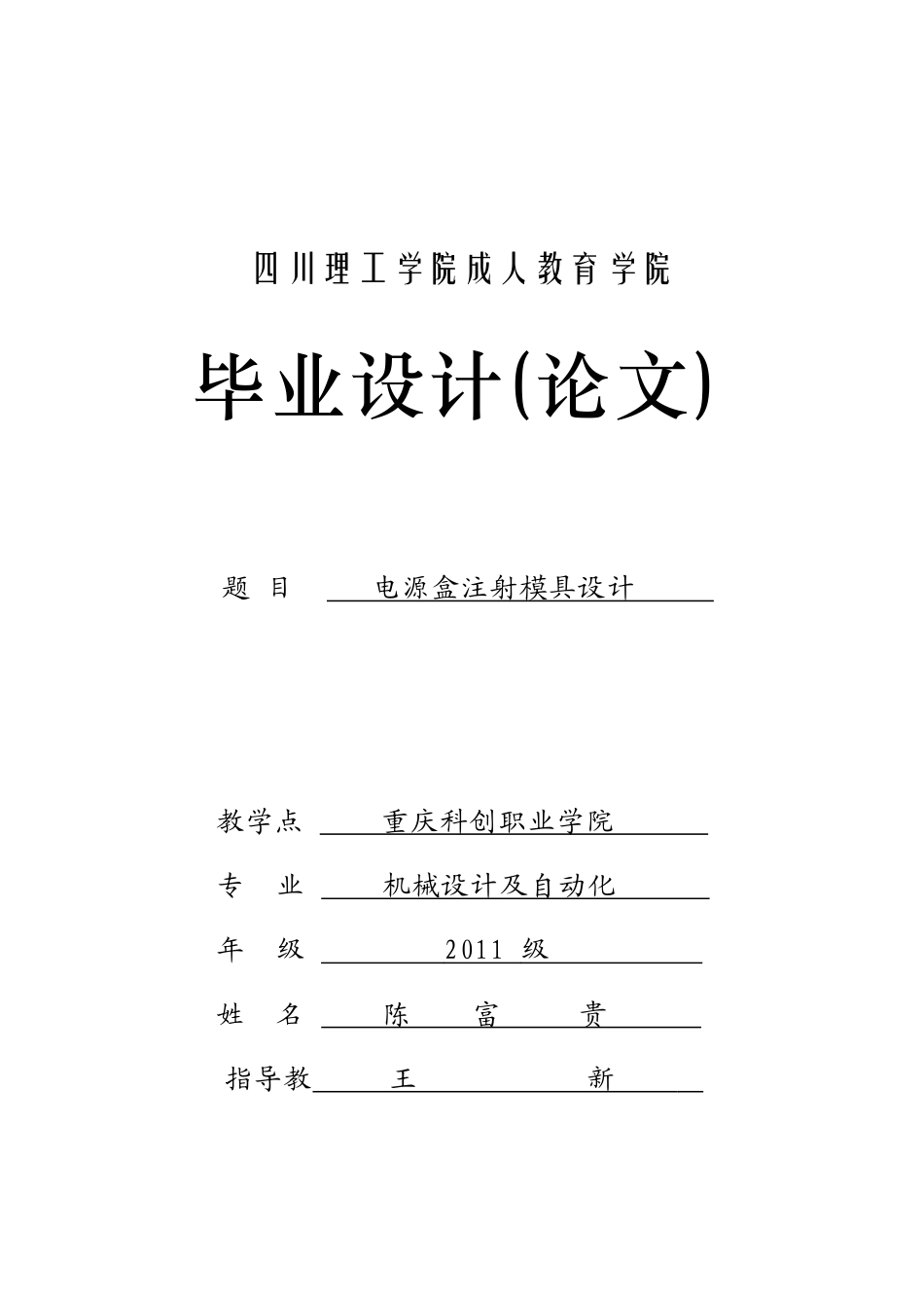 电源盒注射模具设计论文_第1页
