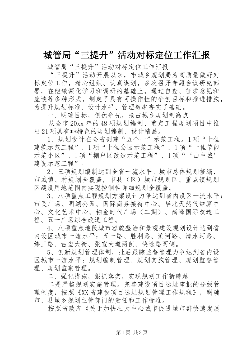 城管局“三提升”活动对标定位工作汇报_第1页