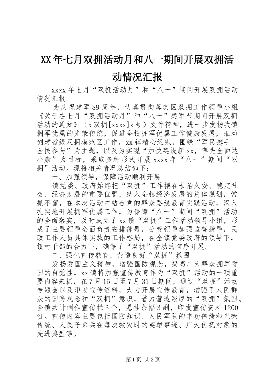 XX年七月双拥活动月和八一期间开展双拥活动情况汇报_第1页