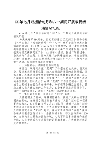 XX年七月双拥活动月和八一期间开展双拥活动情况汇报