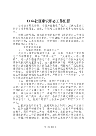 XX年社区意识形态工作汇报