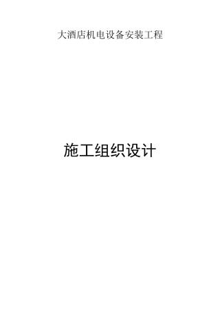 电设备安装工程施工组织设计方案(DOC184页)