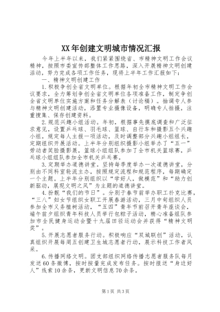 XX年创建文明城市情况汇报