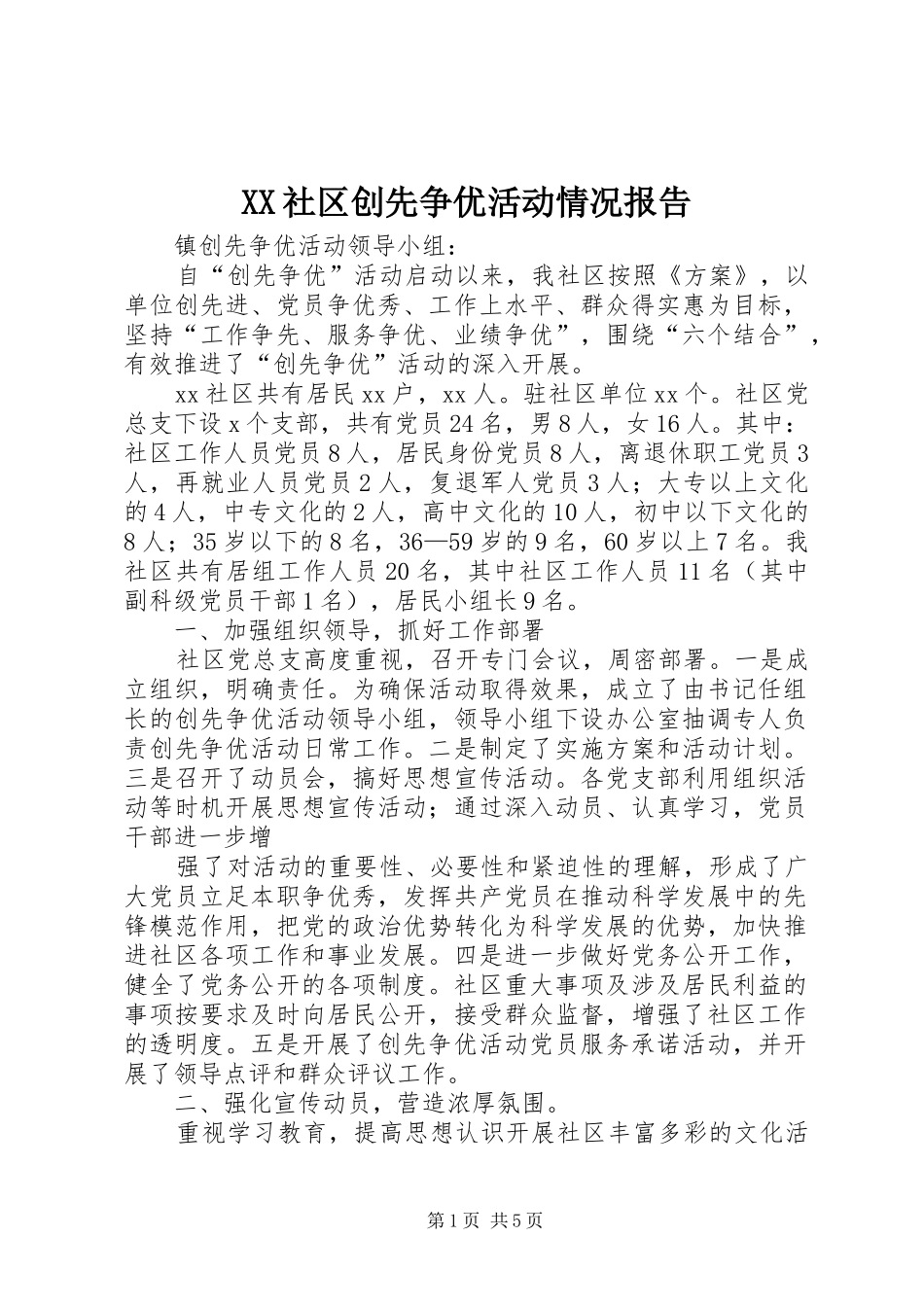 XX社区创先争优活动情况报告_第1页