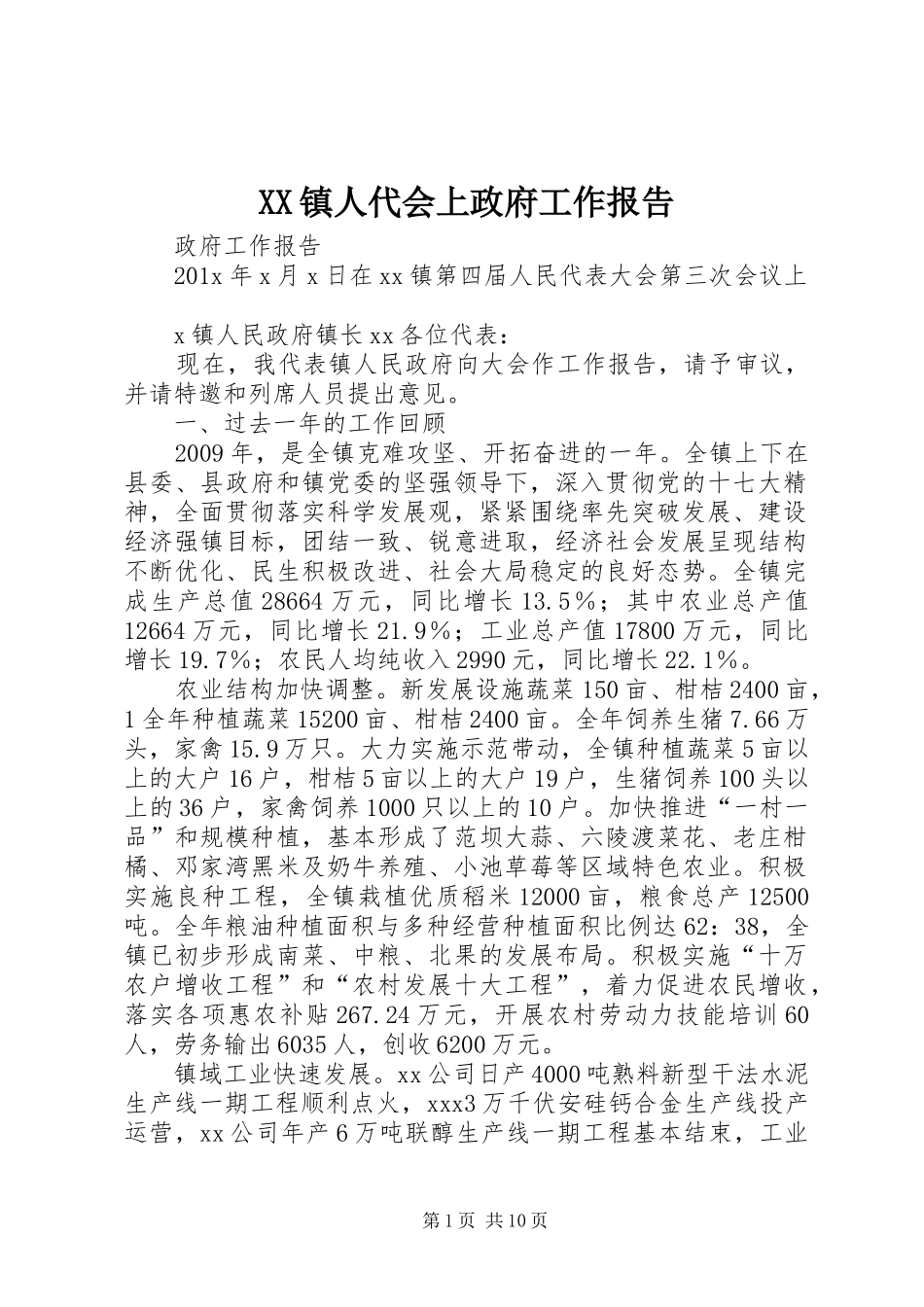 XX镇人代会上政府工作报告_第1页