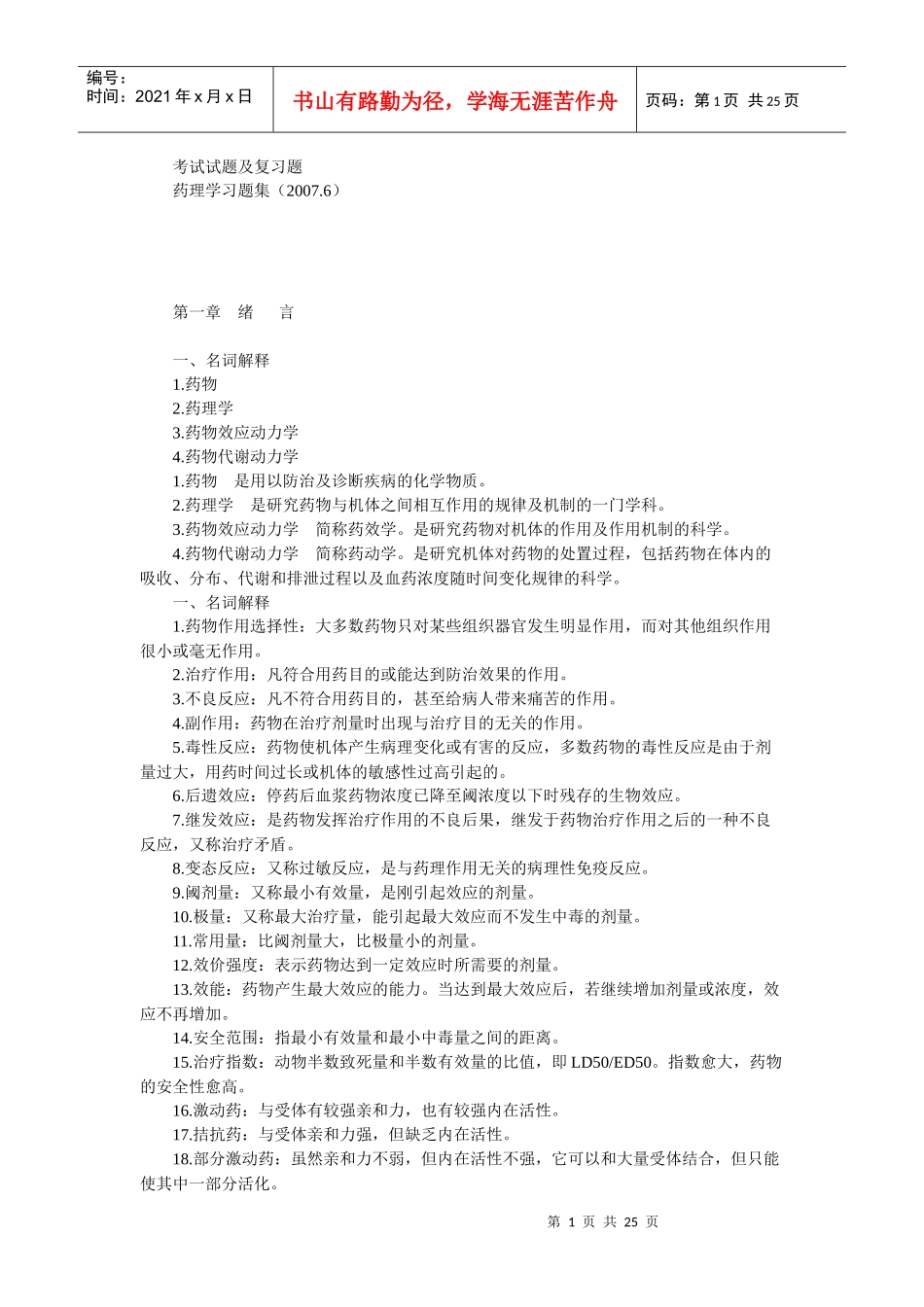 药理学考试试题及复习题1_第1页