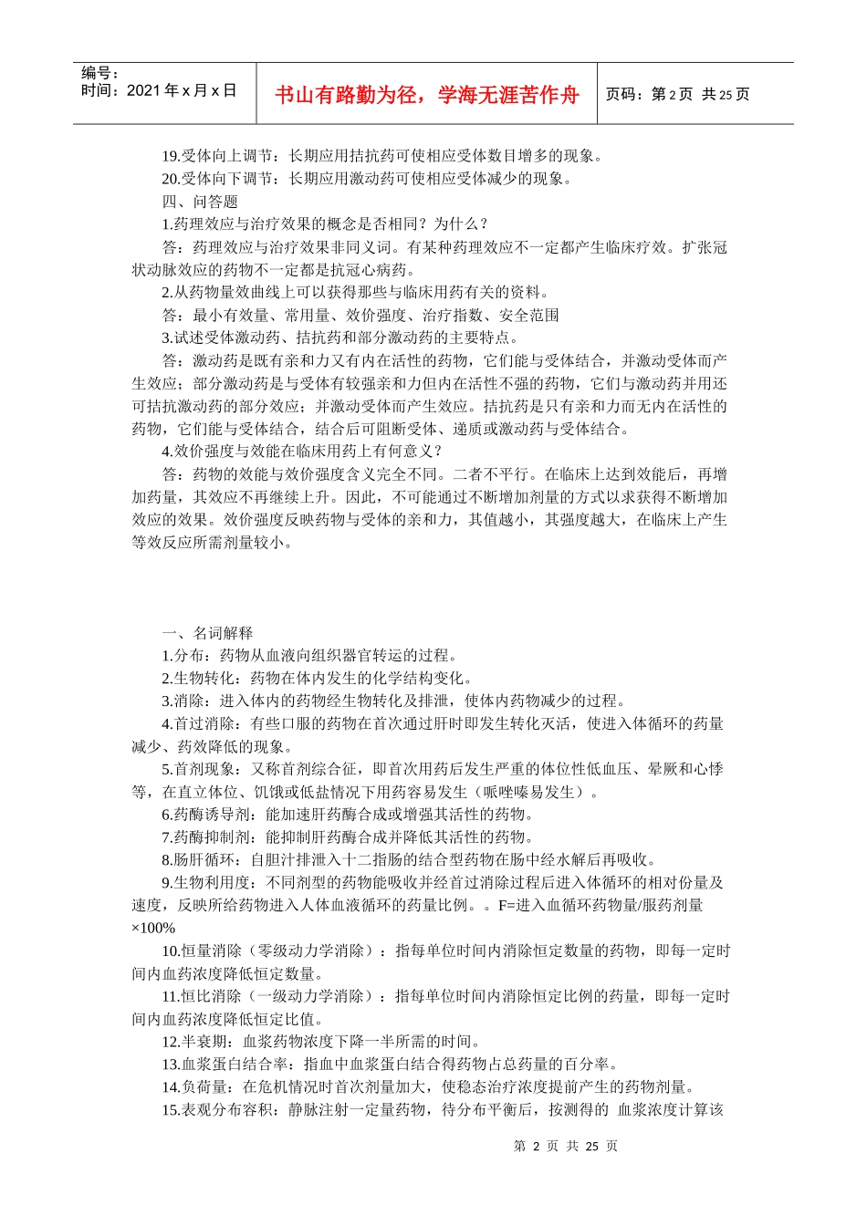 药理学考试试题及复习题1_第2页