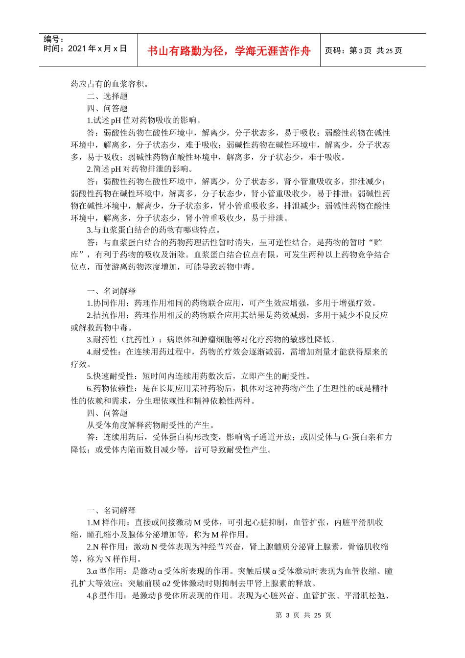 药理学考试试题及复习题1_第3页