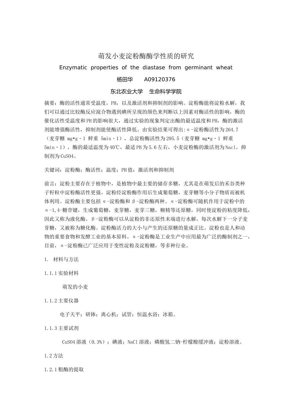 萌发小麦淀粉酶酶学性质的研究_第2页