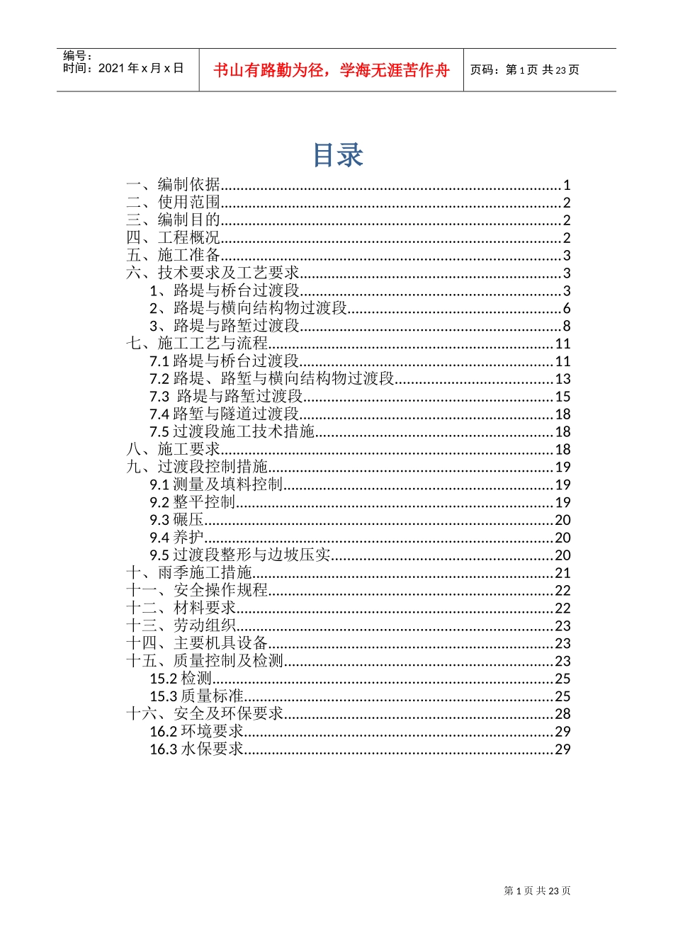 过渡段专项施工方案(DOC30页)_第1页
