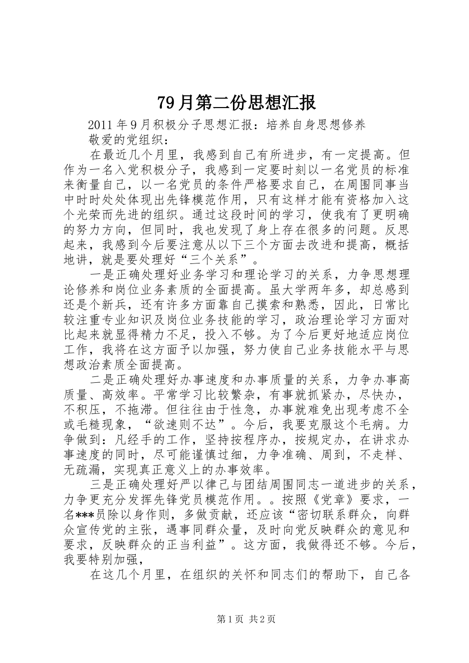 79月第二份思想汇报_第1页