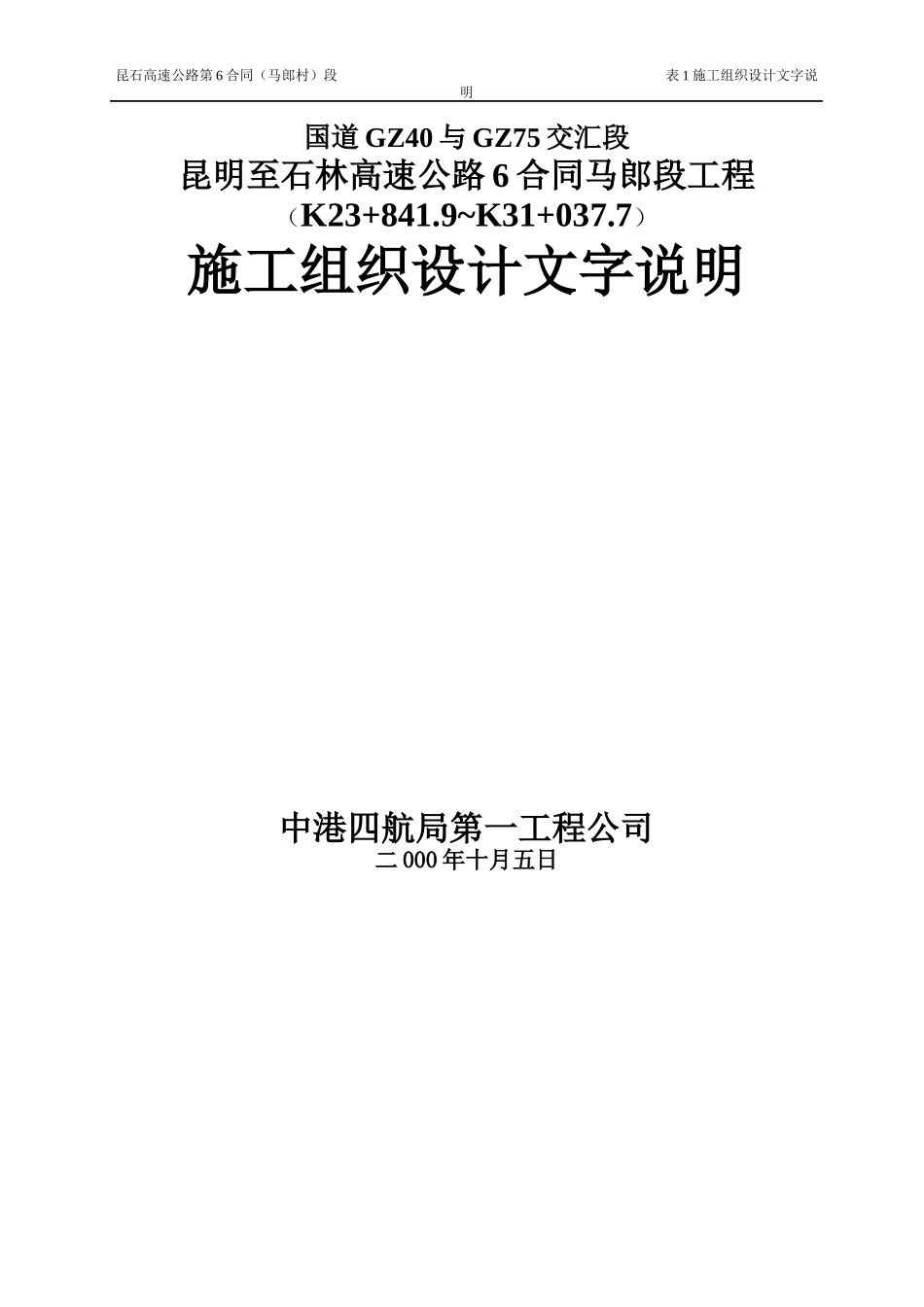 高速公路工程施工组织设计文字说明_第1页