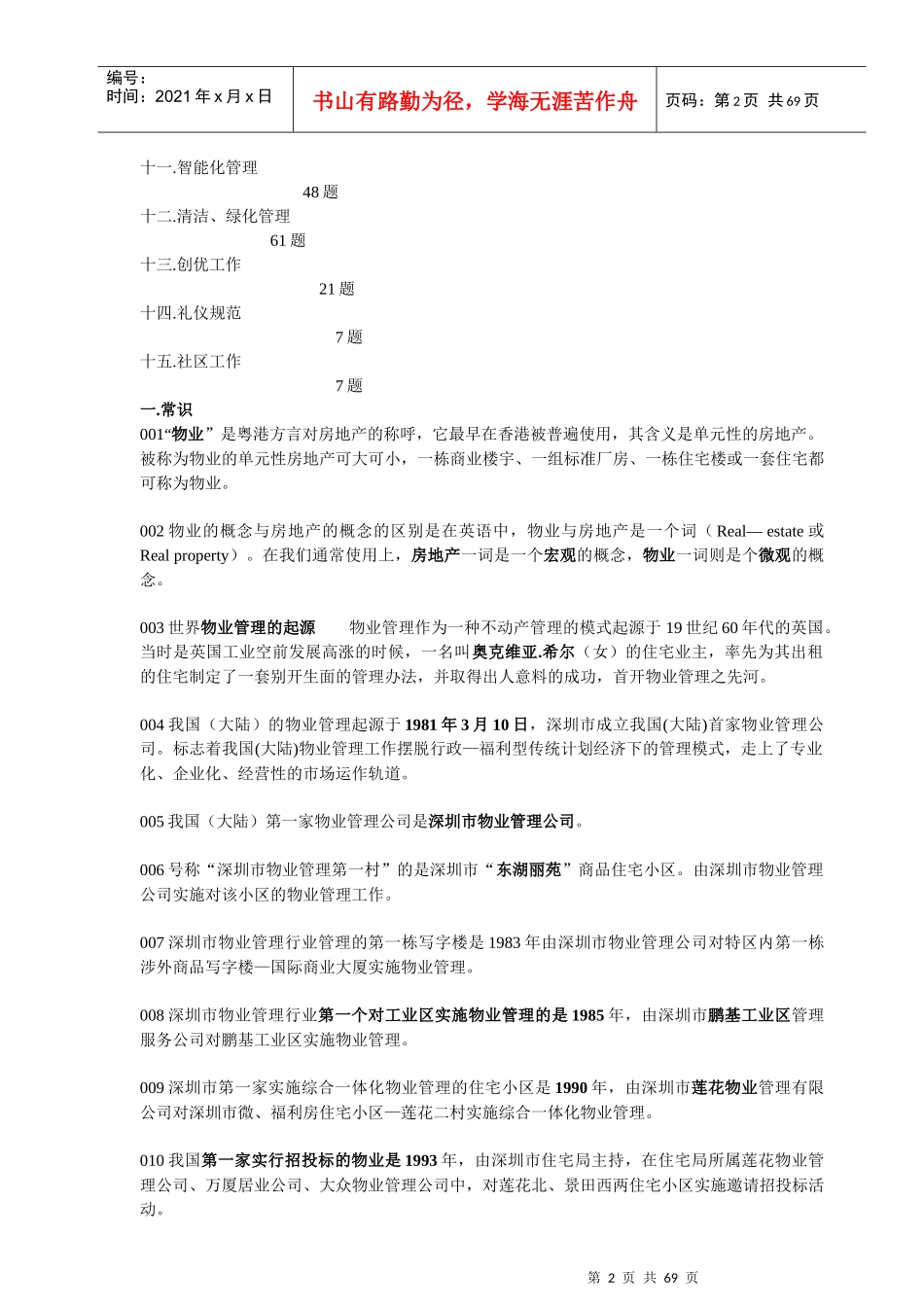 首届物业管理知识竞赛题库_第2页