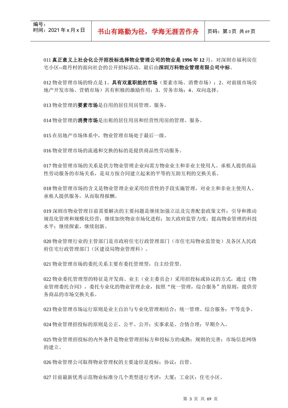 首届物业管理知识竞赛题库_第3页