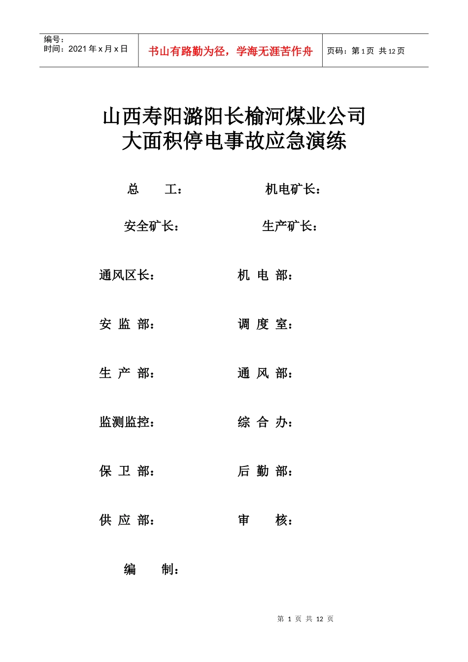 长榆河煤业大面积停电事故演练方案_第1页