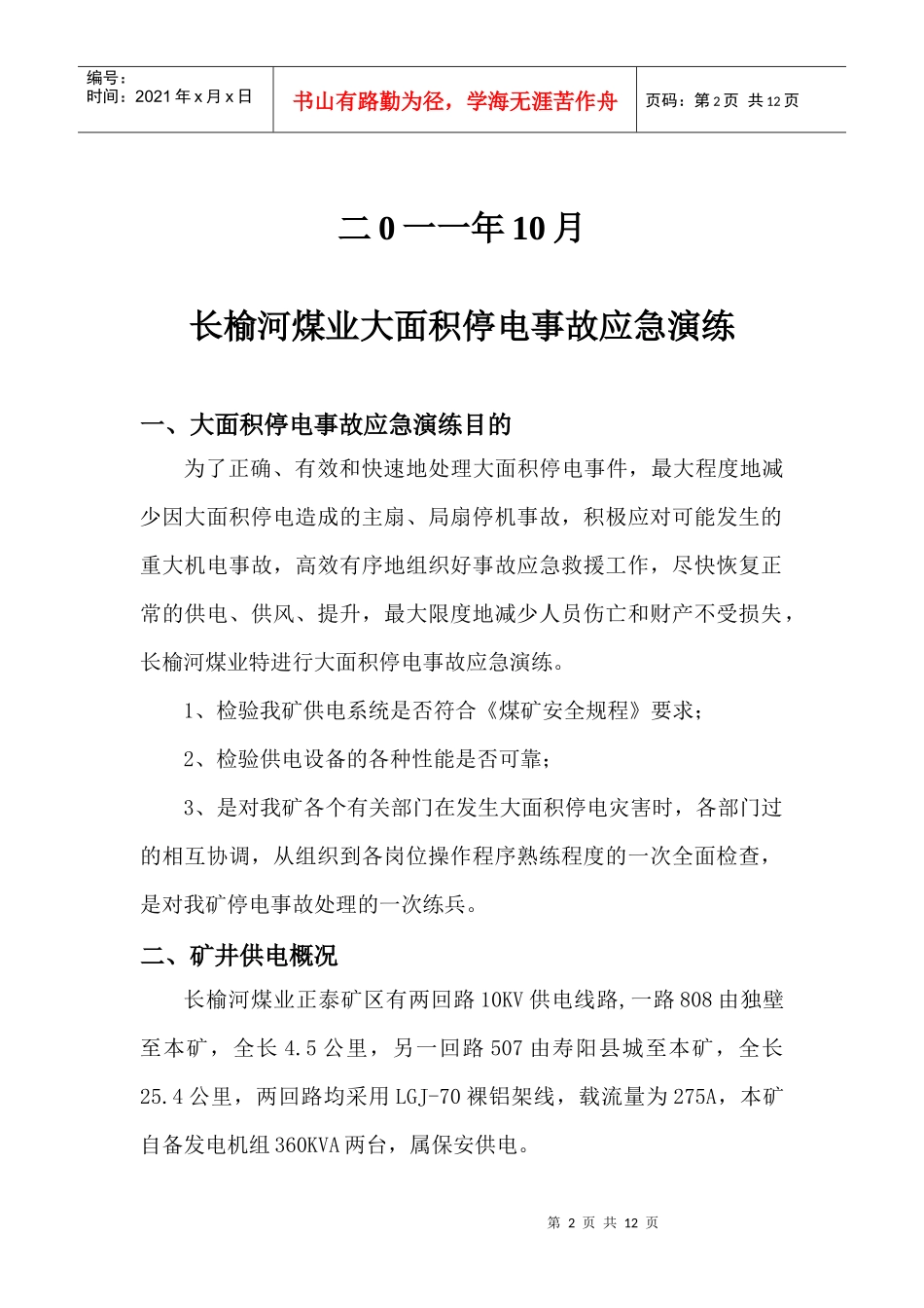 长榆河煤业大面积停电事故演练方案_第2页