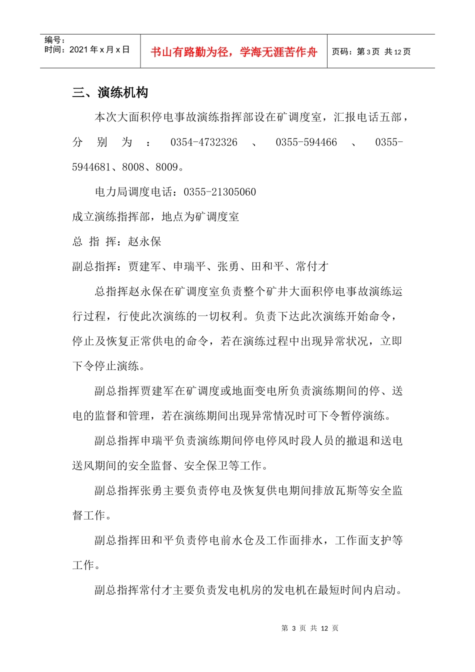 长榆河煤业大面积停电事故演练方案_第3页