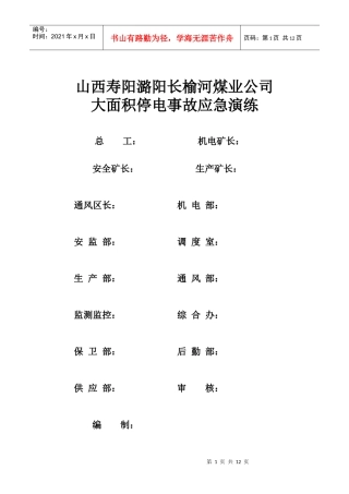 长榆河煤业大面积停电事故演练方案