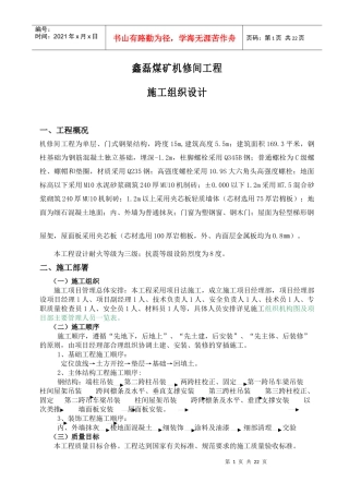 鑫磊煤矿机修间工程施工组织设计