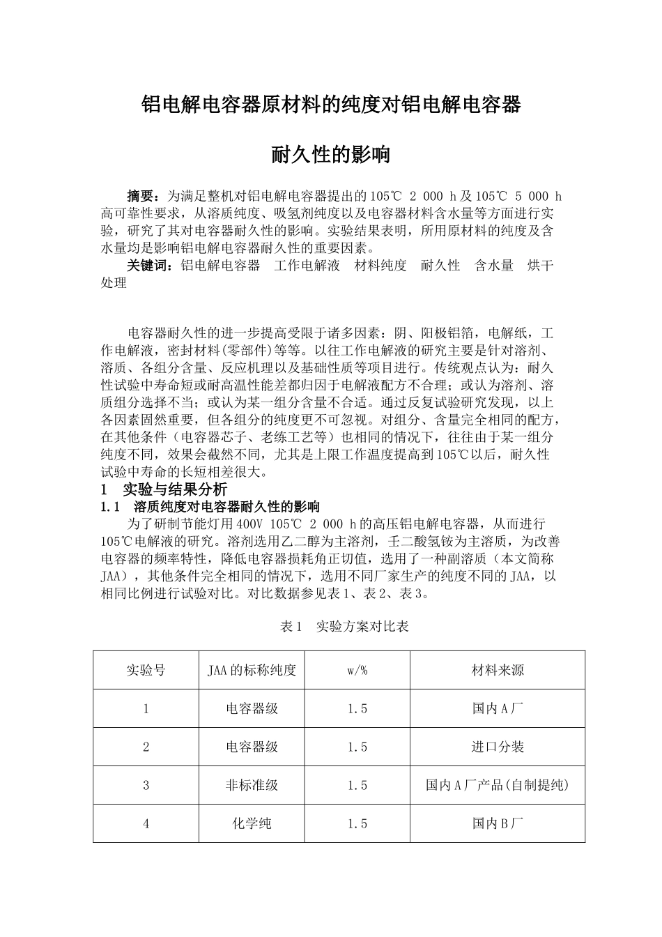 铝电解电容器原材料的纯度对铝电解电容器耐久性的影响_第1页